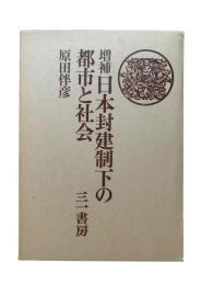 増補 日本封建制下の都市と社会