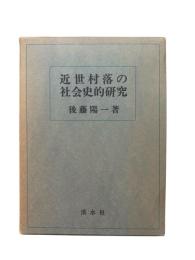 近世村落の社会史的研究