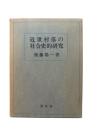 近世村落の社会史的研究