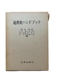 近世史ハンドブック