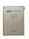 近世史ハンドブック