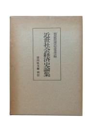 近世社会経済史論集