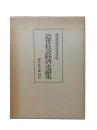 近世社会経済史論集