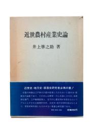 近世農村産業史論