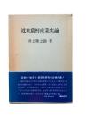 近世農村産業史論