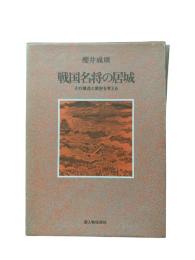 戦国名将の居城：その構造と歴史を考える