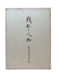戦乱と人物