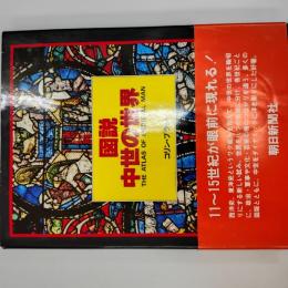 図説中世の世界 : 11～15世紀
