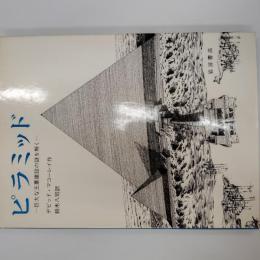ピラミッド : 巨大な王墓建設の謎を解く