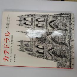 カテドラル : 最も美しい大聖堂のできあがるまで