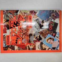 洋画プログラム・コレクション : クラシック・ムービーから最新話題作まで秘蔵の貴重953作 完全保存版