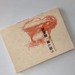版画集・愛と怒り
