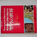 歴史地図と写真で実証する聖書の世界