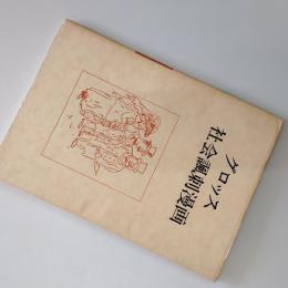 社会諷刺漫画