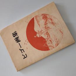 ビゴー画集 : 諷刺・風俗素描