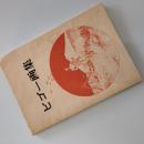 ビゴー画集 : 諷刺・風俗素描