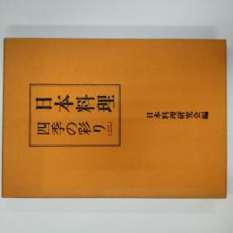 日本料理 : 四季の彩り