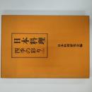 日本料理 : 四季の彩り