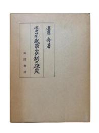 近世以降武家家訓の研究