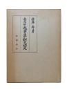 近世以降武家家訓の研究
