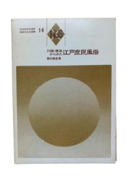 川柳・雑俳からみた江戸庶民風俗