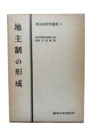 地主制の形成