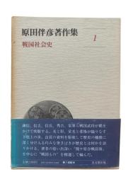 原田伴彦著作集 第1巻：戦国社会史