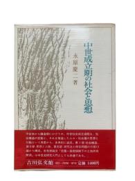 中世成立期の社会と思想