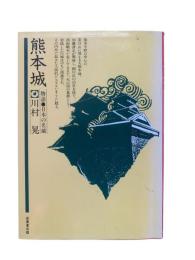熊本城 : 物語・日本の名城