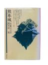 熊本城 : 物語・日本の名城