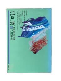 江戸城 : 物語・日本の名城