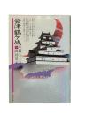 会津鶴ケ城 : 物語・日本の名城