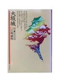 大坂城 : 物語・日本の名城