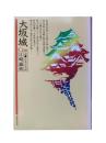 大坂城 : 物語・日本の名城