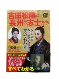 吉田松陰と長州の志士たち：ぴあMOOK