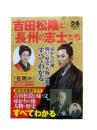 吉田松陰と長州の志士たち：ぴあMOOK