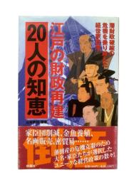 江戸の財政再建20人の知恵