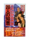 江戸の財政再建20人の知恵