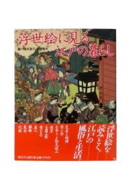 浮世絵に見る江戸の暮らし