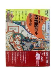 江戸古地図散歩 : 回想の下町 山手懐旧