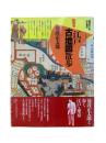 江戸古地図散歩 : 回想の下町 山手懐旧