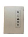 崋山書簡集