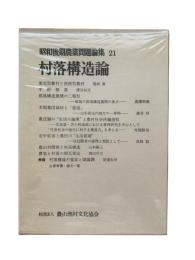村落構造論：昭和後期農業問題論集21