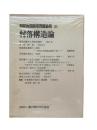 村落構造論：昭和後期農業問題論集21