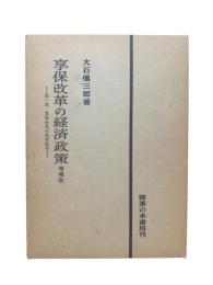 享保改革の農村政策