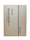 享保改革の農村政策