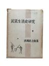 民衆生活史研究