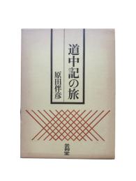 道中記の旅