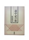 道中記の旅