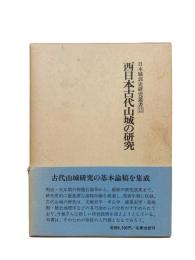 西日本古代山城の研究：日本城郭史研究叢書 第13巻